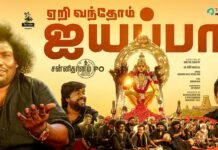யோகி பாபுவின் சன்னிதானம் பிஓ படம்! வெளியானது ‘ஏறி வந்தோம் ஐயப்பா’ பாடல்!
